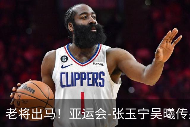 老将出马！亚运会-张玉宁吴曦传射 U23国足2-1逆转朝鲜开门红
