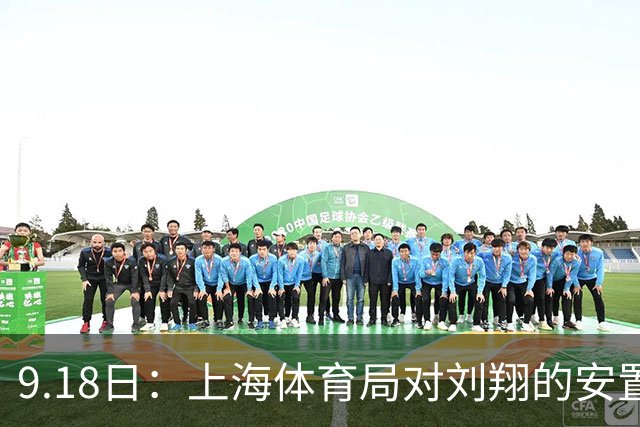 9.18日：上海体育局对刘翔的安置方案有没有诚意？前女足世界杯国脚